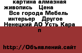 картина алмазная живопись › Цена ­ 2 000 - Все города Мебель, интерьер » Другое   . Ненецкий АО,Усть-Кара п.